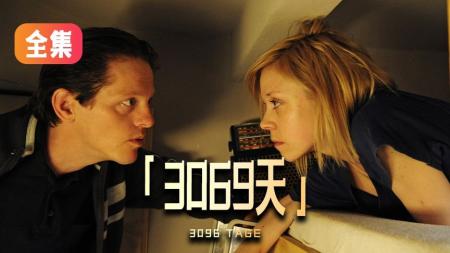 [文]犯罪《3096天》解说文案完整版