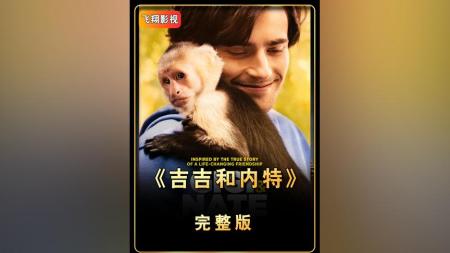 [文]剧情电影《吉吉和内特》解说文案