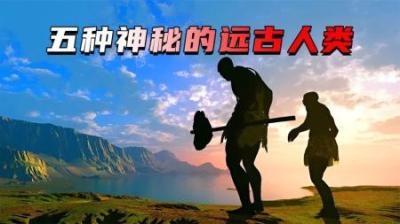 [视]5种神秘的远古人类，智商超过爱因斯坦，外形却和外星人一样