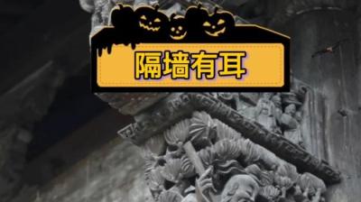 第1806集 隔墙有耳 2[附音频]