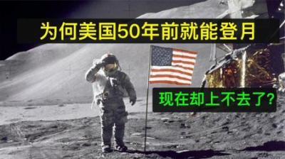 [视]距离上次登月已经50年，为什么美国不登月了，真相究竟是什么？