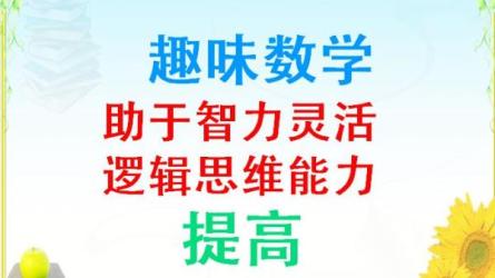 30堂数学趣味课|要让孩子数学好，光靠教，是教不会的-课程-网盘资源分享
