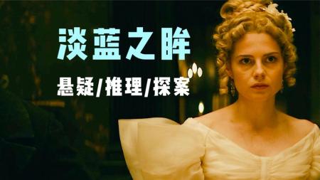 [文]悬疑惊悚片《淡蓝之眸》电影解说文案