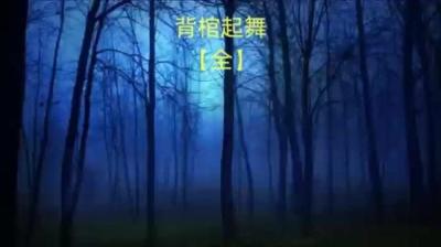 第1707集 背棺起舞 1[附音频]