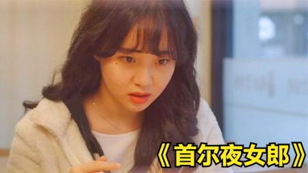 [文]剧情《首尔夜女郎》电影解说文案