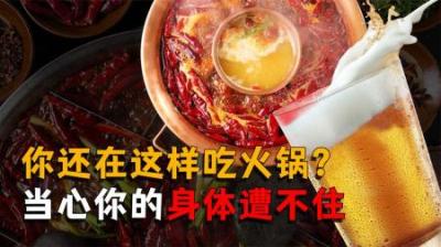 [视]火锅配上冷饮，竟然会要人命？这是怎么回事？看完你还会这么吃吗