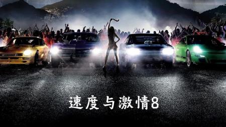 [文]动作电影《速度与激情8》解说文案