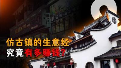 [视]古镇不古！仿古镇的生意经究竟有多赚钱？真相颠覆认知！