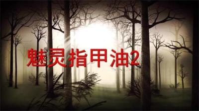 第812集 魅灵指甲油 2[附音频]