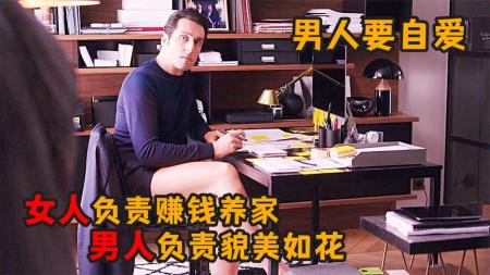 [文]喜剧电影《男人要自爱》解说文案片源素材