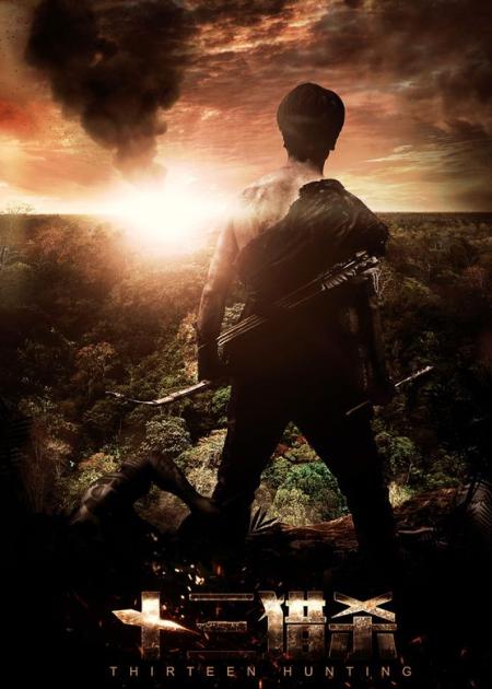 [文]动作《十三猎杀》电影解说文案