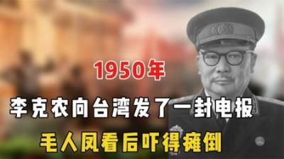 [视]1950年，李克农给毛人凤发去了一封电报，毛人凤看后气的拍桌子