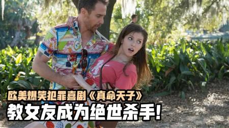 [文]动作《真命天子》电影解说文案