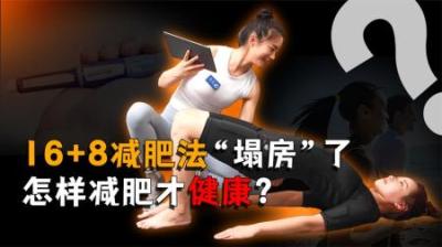 [视]16+8减肥法“塌房”了，怎样减肥才是最健康的呢？