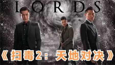 [文]犯罪电影《扫毒2天地对决》解说文案