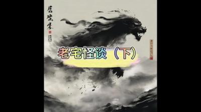 第1535集 老宅怪谈 下[附音频]