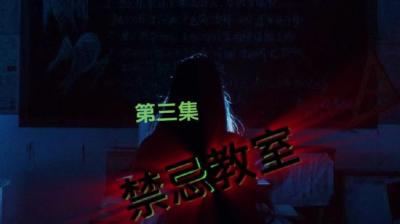 第1676集 禁忌教室 3[附音频]