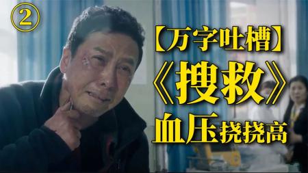 [文]冒险电影《搜救》解说文案 解说素材