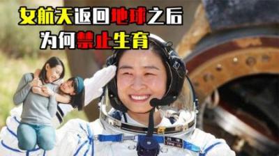 [视]女航天员从太空回到地球之后，为何禁止生育？我国早已打破谣言