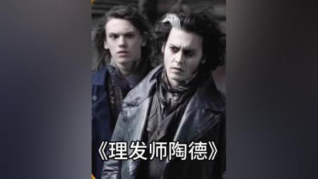 [文]恐怖影片《理发师陶德》解说文案片源地址