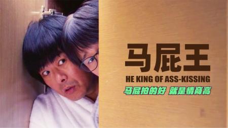 [文]喜剧电影《马屁王》解说文案 解说稿