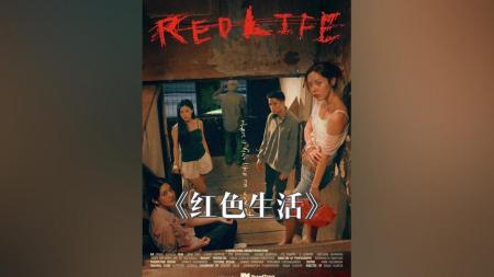 [文]剧情《红色生活》电影解说文案