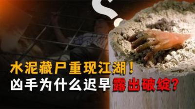 [视]正义永远不会缺席！水泥藏尸重现江湖，凶手为什么迟早露出破绽？