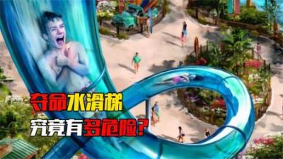 [视]每年2000人命丧游乐场，游客惨遭“斩首”，水滑梯为何如此致命？