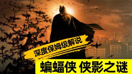 [文]动作科幻《蝙蝠侠：侠影之谜》电影解说文案 观后感