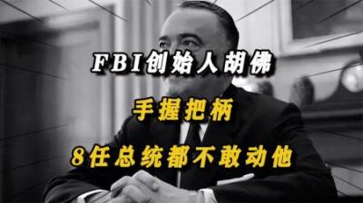 [视]他是美国的“幕后领袖”，8位总统都不敢动他，手握无数人的把柄