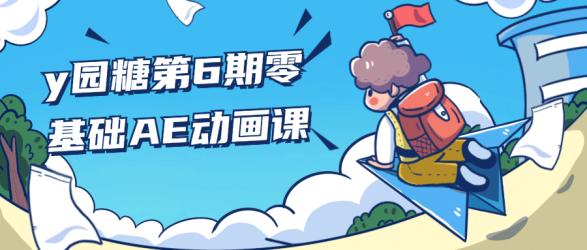 y园糖第6期零基础AE动画课【吾爱】