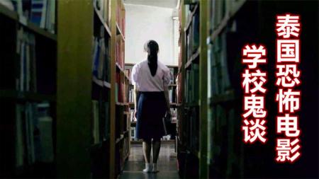 [文]恐怖电影《校园鬼谈》解说文案