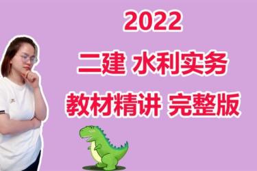 2022二建【3套55GB】：_93-课程-网盘资源分享