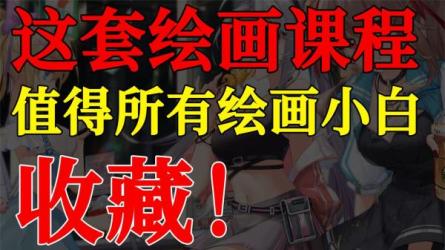 5分钟学会简笔画大全.网易云课堂-课程-网盘资源分享