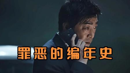 [文]惊悚《罪恶的编年史》电影解说文案 观后感