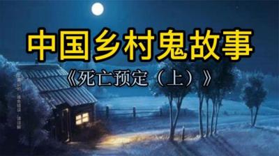 第1913集 死亡预订 上[附音频]