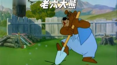 [视]这么老六的大熊你见过吗#童年经典动画片 #怀旧动画 #动画