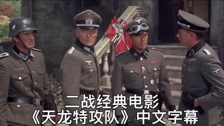 [文]动作电影《天龙特攻队》解说文案 解说素材