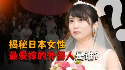 [视]揭秘日本女性最爱嫁的外国人，竟然是韩国人？而非我国！