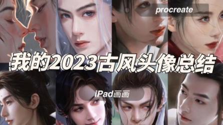 2023年iPad古风色彩光影创作-课程-网盘资源分享