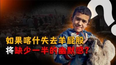 [视]如果喀什失去羊屁股，将缺少一半的幽默感，摸羊屁股的好处在哪？