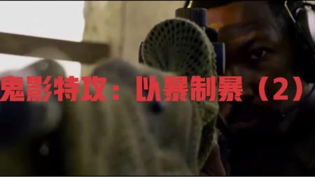 [文]动作电影《鬼影特攻：以暴制暴》解说文案