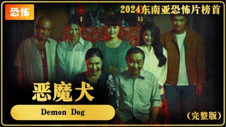 [文]恐怖片《恶魔犬》电影解说文案