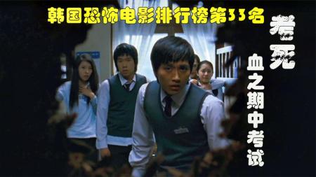 [文]恐怖电影《考死：血之期中考试》解说文案 解说素材