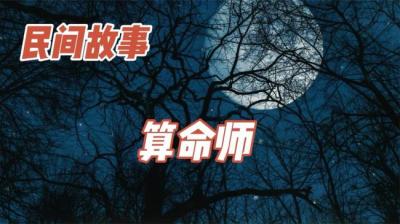 算命师[附音频]