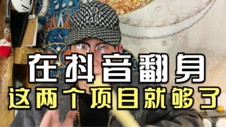 2023抖音5G项目翻身逆袭，轻松日收益四到五位数-课程-网盘资源分享