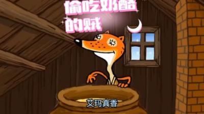 [视]狡猾狐狸偷完奶酪嫁祸给大熊，最终诡计被公鸡揭穿