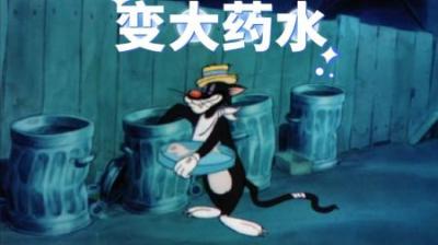 [视]这是你没见过的神奇药水，老猫和老鼠喝完之后比地球还大