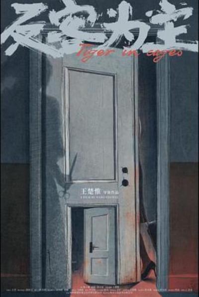 《反客为主》《反客为主》主创专访极简有限空间下的影像表达