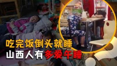 [视]午睡大省山西有多爱午睡？一到中午大街上人影都没有？